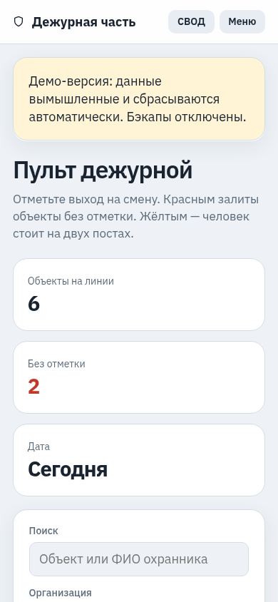 Пульт дежурного на телефоне (демо)